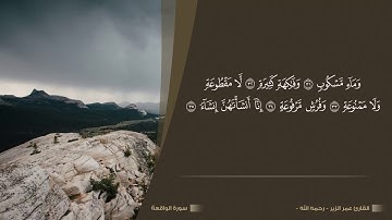 سورة الواقعة للشيخ عمر الزير - رحمه الله -