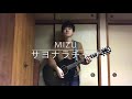 MIZU/サヨナラチャリ (cover) 【ゆう汰】