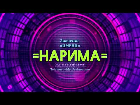 Значение имени Нарима - Тайна имени