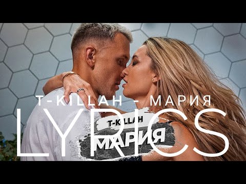 T-KILLAH – МАРИЯ | LYRICS / ТЕКСТ | KOGI