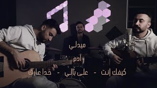 Harot Aziz - ميدلي آدم (كيفك انت - على بالي - حدا عارف) / هاروت عزيز