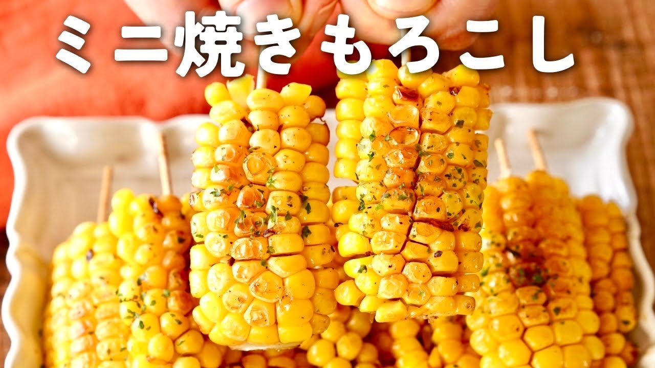とうもろこしあったらコレ！屋台みたいな甘辛バター醤油のミニ焼き