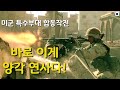 델타포스, 레인저가 합작하는 역대 최고의 밀리터리 영화 (특수부대 합동 작전)