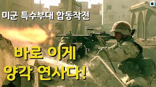 델타포스, 레인저가 합작하는 역대 최고의 밀리터리 영화 (특수부대 합동 작전)