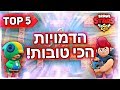 טופ 5 הדמויות הכי טובות בבראול סטארס!