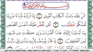 سورة يوسف مكتوبة عبد الرشيد صوفي   رواية السوسي عن أبي عمرو