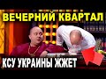 Полный выпуск NEW Вечернего Квартала 2021 - покупатель ЕВРЕЙ и КСУ Украины ПРИКОЛЫ 2021 порвали зал