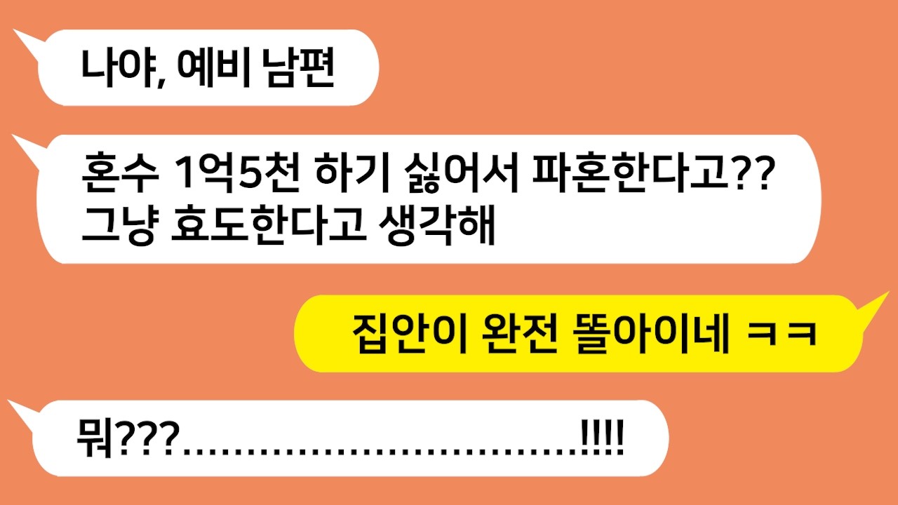 혼수를 1억 5천해오라고 시댁에서 통보해 파혼할려고 하니 개망신 준다고 협박하는 예비 남편놈과 예비 시모 참교육합니다!!!