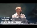 Торсунов О.Г.  Как перестать винить других людей