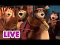 🔴 LIVE STREAM! माशा एंड द बेयर ❤️🐻 परिवार ही सब कुछ है 📺 Masha and the Bear in Hindi