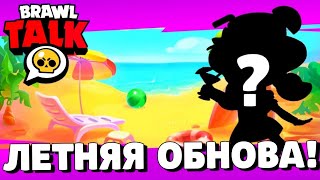 🔥Срочно! Новые Ящики Со Скинами, Новый Бравлер И Подарки! Летнее Обновление В Бравл Старс!