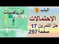 ثانية تسيير وإقتصاد رياضيات حل التمرين 17صفحة 297 