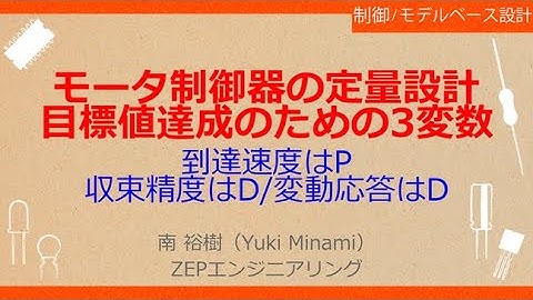 No_A288 モータ制御器の定量設計//目標値達成のための3変数，到達速度はP//収束精度はD/変動応答はD