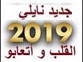 القلب و أتعابو  جديد نايلي 2019 شاب معاوي naili 2019