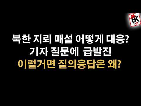 국가 안보 달린 문제에 화내는 대변인!!! 기자들 술렁술렁..