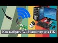 Как выбрать Wi Fi адаптер для ПК?