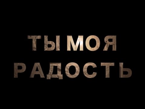 Тв радость моя