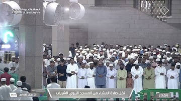صلاة العشاء من المسجد النبوي الشريف بـ المدينة المنورة - تلاوة الشيخ د. صلاح البدير