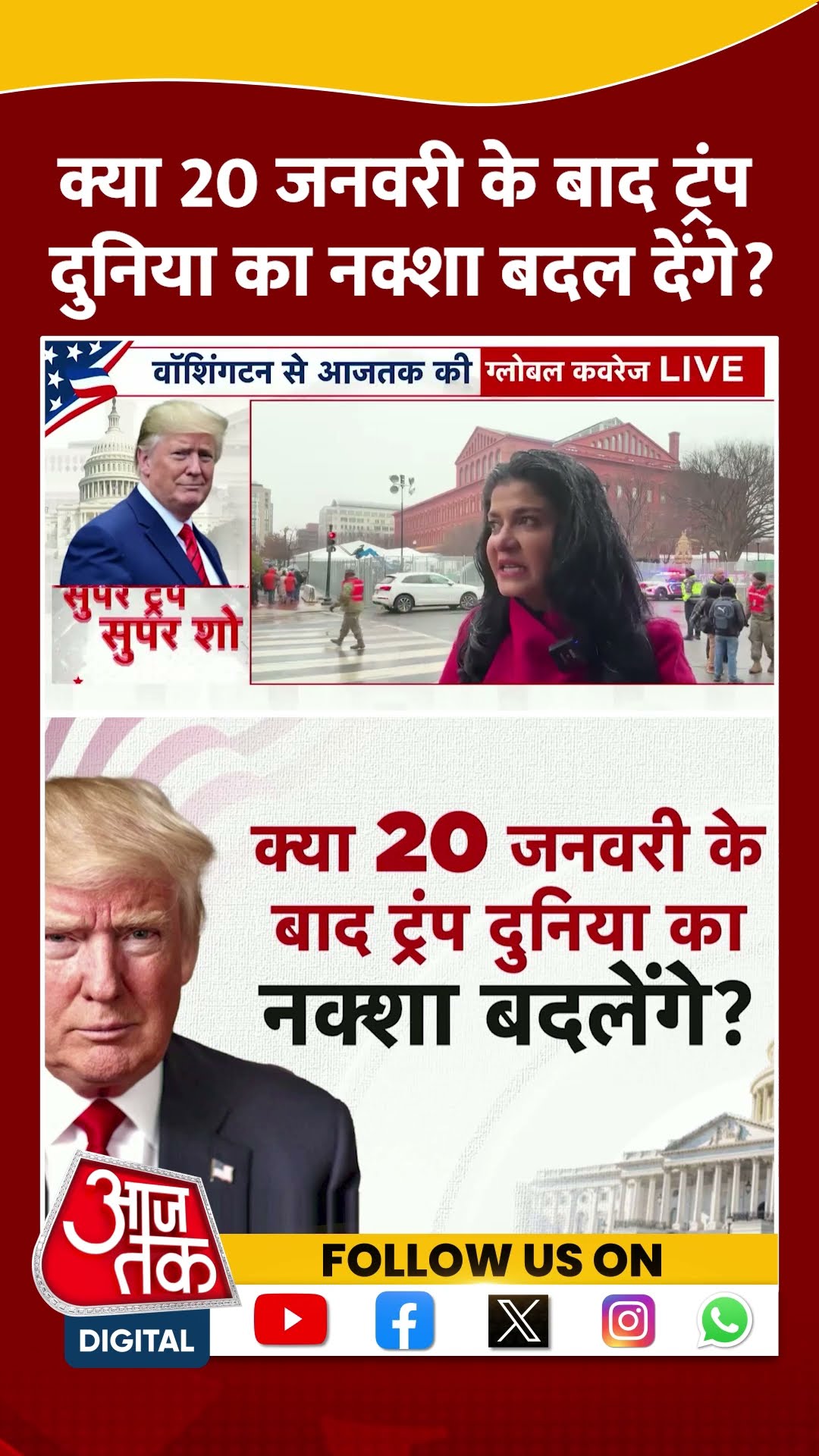 Donald Trump: क्या 20 जनवरी के बाद ट्रंप दुनिया का नक्शा बदल देंगे? | Viral Video | #shorts