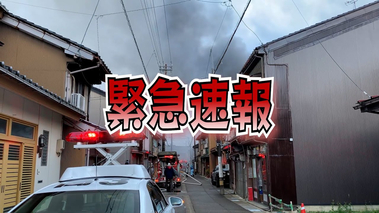 【緊急速報】2021年11月23日15時30分ごろ富山県高岡市京町の民家にて火災発生