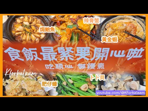 深圳鑊氣小炒🔥熔岩雞翅❓食飯最緊要開心📺懷舊香港街💖團年快樂 🫡 #大排檔 黃金蝦、焗鮑魚、香辣膏蟹、卜卜貝 #福田 #深圳美食 #大排檔 #團年