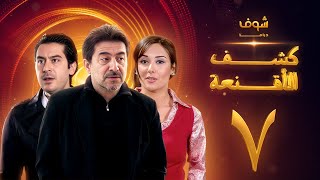 مسلسل كشف الأقنعة الحلقة 7 السابعة | HD - Kashf Alaqnea Ep7