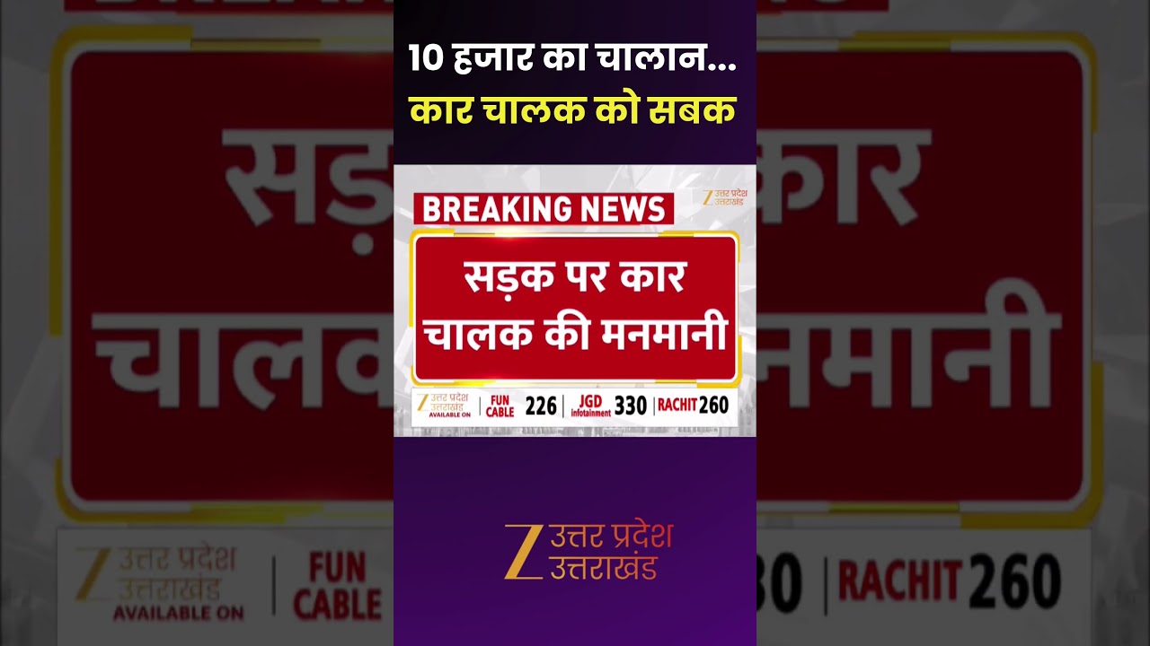 Traffic Challan : एंबुलेंस को 3 KM तक नहीं दिया रास्ता, 10 हजार का चालान...कार चालक को सबक