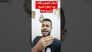 اسعار الموتوسيكلات بعد ارتفاع الدولار الحق واشتري بسرعه