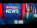 ფორმულა NEWS 12:00 საათზე - 8 თებერვალი