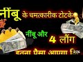 बिगड़े काम बनाने के लिए नींबू और लौंग का एक चमत्कारी उपाय | हर काम में मिलेगी सफलता #totka