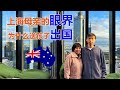 上海母亲的眼界！为什么送孩子出国留学澳洲？