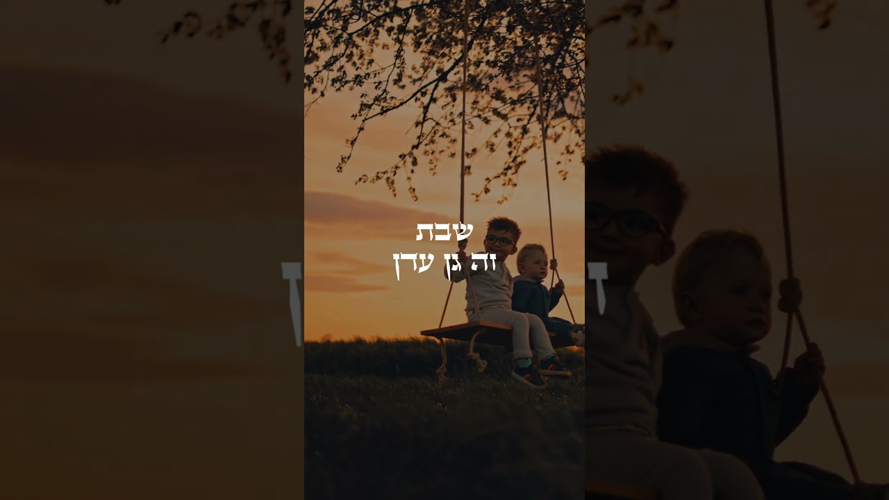 שבת זה גן עדן! #הרב_שניר_גואטה #שבת