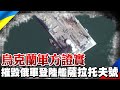 【每日必看】烏克蘭軍方證實 摧毀俄軍登陸艦"薩拉托夫號"｜烏克蘭警察總長願當人質 換取馬立波孩童可撤離 @中天新聞   20220326