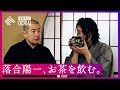 【落合陽一】師弟対談「即今・茶禅一味」 裏千家茶道教授・北見宗幸氏と語る「お茶を通じて見える世界」とは？