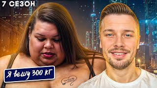 видео: Я вешу 300 кг 7 сезон ► История Дестини Лашайе картинка: Я вешу 300 кг 7 сезон ► История Дестини Лашайе