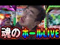 一生打ちたくなる東京グールむるおか君パチンコライブ放送