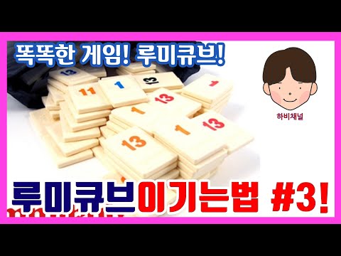 모바일 루미큐브 잘하는법! 실전 뽀개기 영상, 실전 루미큐브 승리공략 #2(#루미큐브공략#루미큐브클래식#루미큐브이기는법#rummikub#루미큐브#보드게임#보드게임추천)