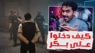 دخول عبد الصمد على بكر باكور !! هل خيانة الفا و ايكو؟! 🔥