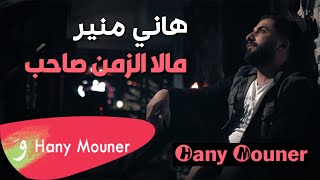 Hani Mouner - Mala Alzaman Saheb / هاني منير - ماله الزمن صاحب