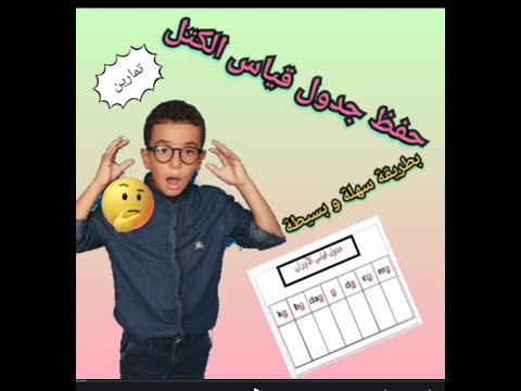 قياس الكتل الغرام  أسهل طريقة لحفظ الجدول تحويلات الغرام