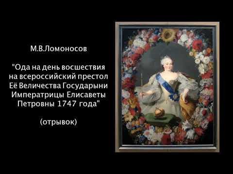 М.В.Ломоносов "Ода на день восшествия на всероссийский престол..." (отрывок)