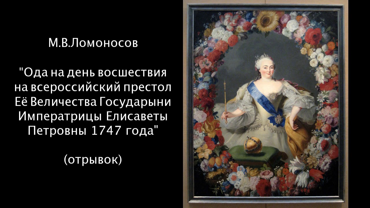 Ломоносов 1747 год ода