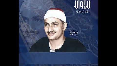 (.. كَلَّاۤ إِنَّ ٱلۡإِنسَـٰنَ لَیَطۡغَىٰۤ ۝٦ ..) تلاوة رائعة من سورة العلق للشيخ محمد صديق المنشاوي