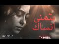 Sherine - Batmanna Ansak -[Official Lyrics Video] |  شيرين - بتمنى أنساك