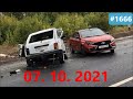 ☭★Подборка Аварий и ДТП от 07.10.2021/#1666/Октябрь 2021/#дтп #авария