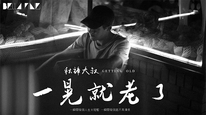 【HD】秋褲大叔 - 一晃就老了 [歌詞字幕][完整高清音質] ♫ Qiuku Uncle - Getting Old - 天天要聞