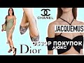 Модные покупки из Люкса | Dior, Chanel, Jacquemus, Miu Miu, Manolo Blahnik