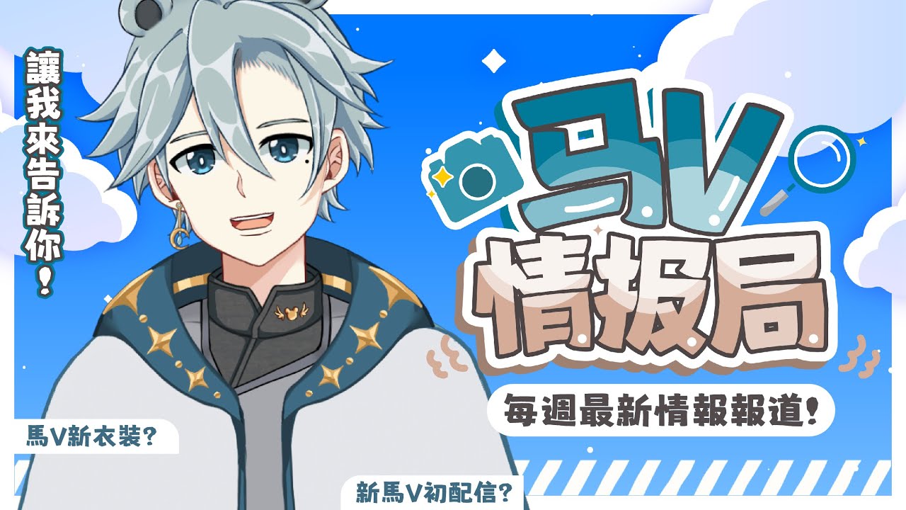 【马V情报局#18】平稳的一周!今后的方向~【天雪シイナ】 | MYViki