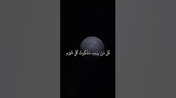 (قُل لِّمَنِ ٱلۡأَرۡضُ وَمَن فِيهَآ ) سورة المؤمنون | ياسر الدوسري 🌏🤍.#قرآن