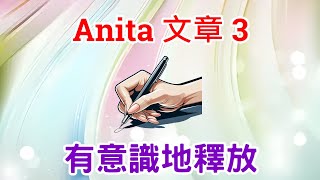 Anita Moorjani 文章 3  ～ 有意識地釋放 / Releasing with Awareness【中文翻譯】